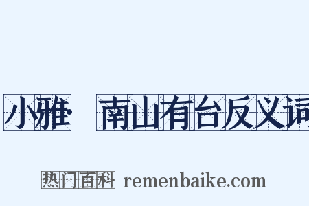 小雅·南山有台反义词是什么意思的图片